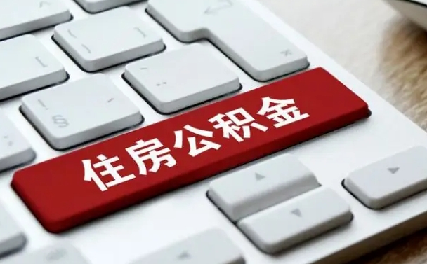 公积金都需要什么手续-普洱公积金代办平台